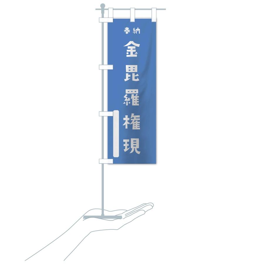 のぼり旗 金毘羅権現｜goods-pro｜16