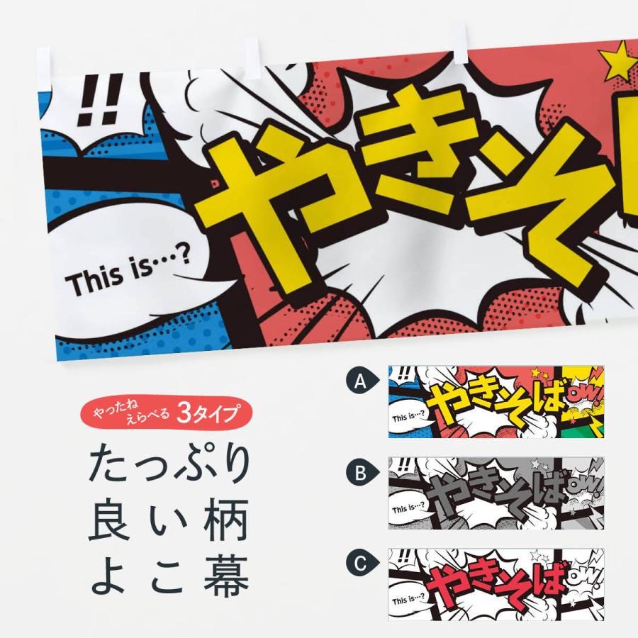 横幕 やきそば 世界の