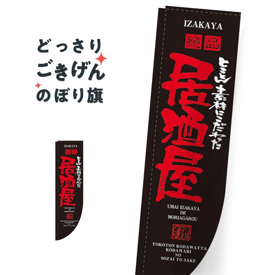 R加工棒袋縫い 居酒屋 のぼり旗 21294 : のぼり旗 グッズプロ - 通販