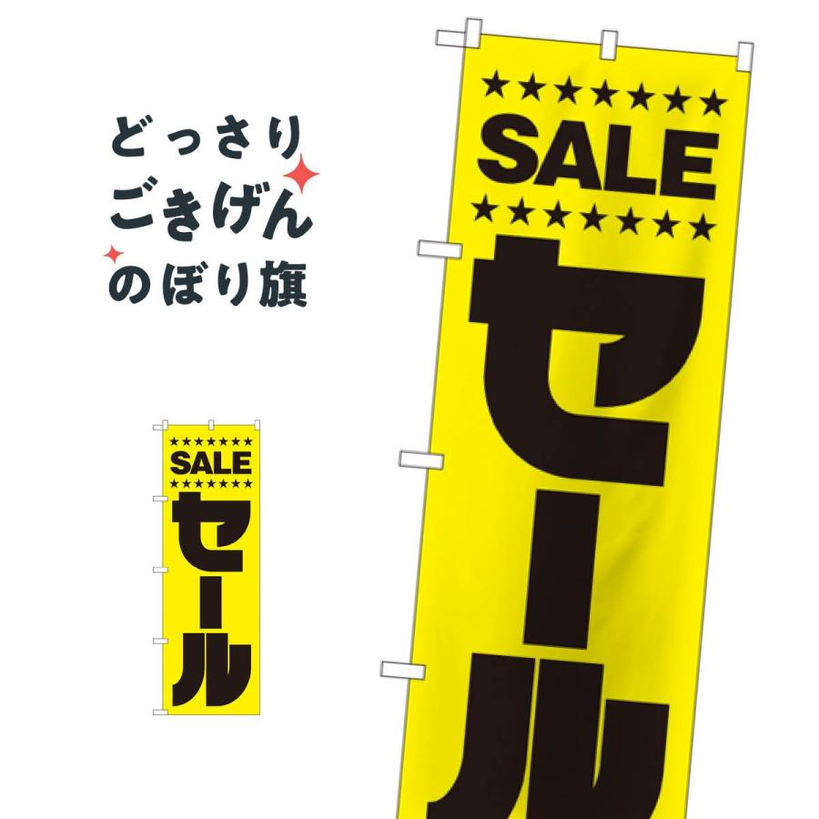 セールのぼり旗 : のぼり旗 グッズプロ - 通販 - Yahoo!ショッピング