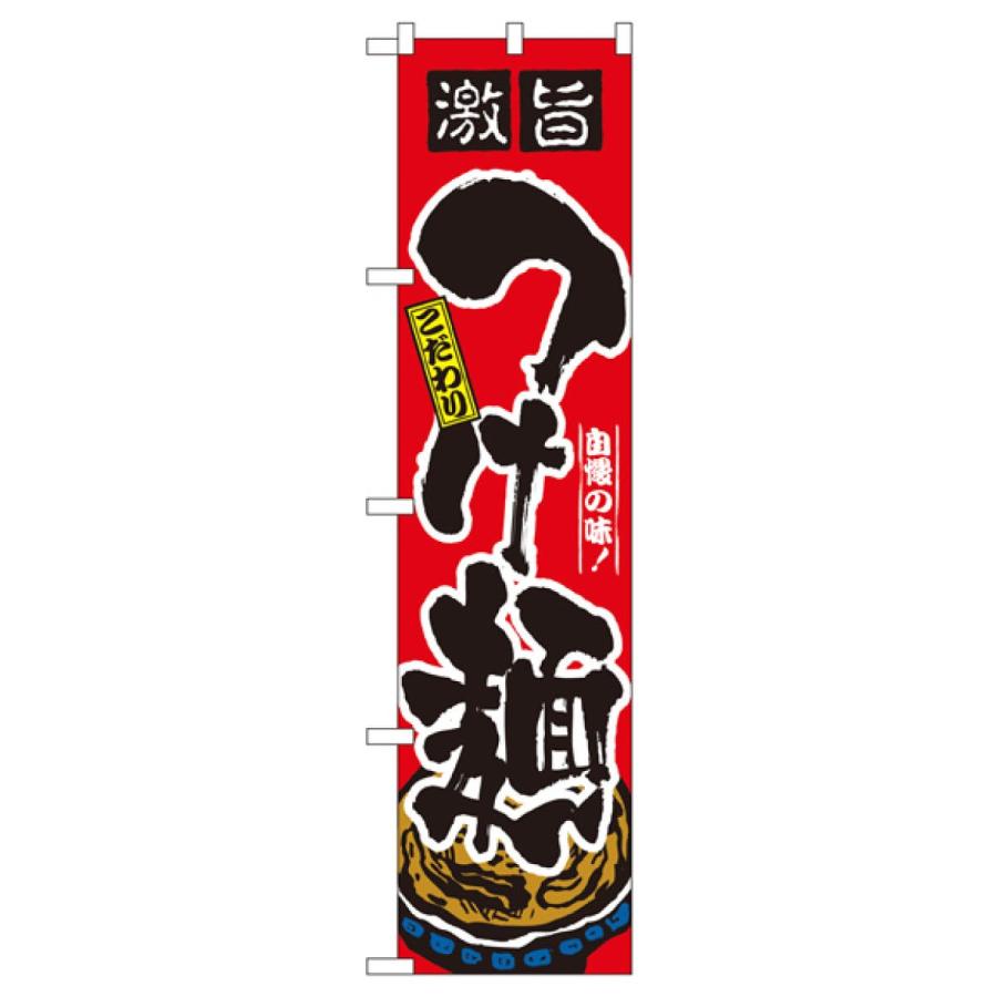 スリムサイズ つけ麺 のぼり旗 22019｜goods-pro｜02