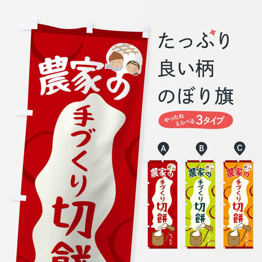 のぼり旗 農家の手づくり切餅 | 
