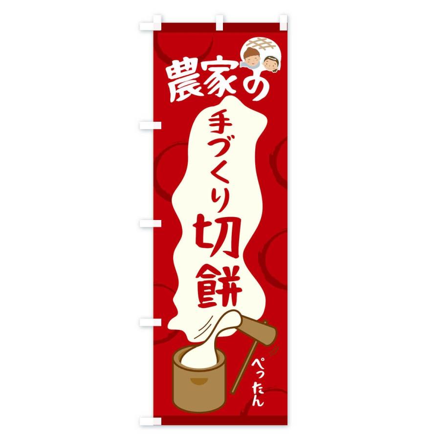 のぼり旗 農家の手づくり切餅 |  | 01