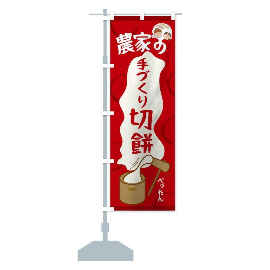 のぼり旗 農家の手づくり切餅 |  | 12