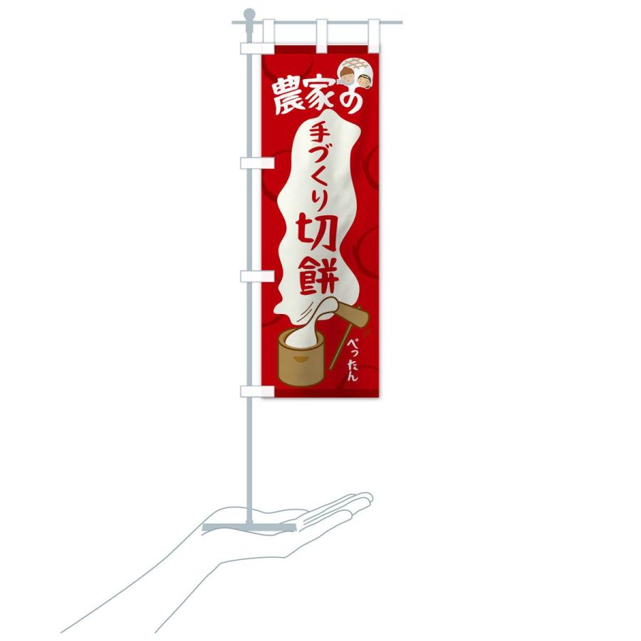 のぼり旗 農家の手づくり切餅 |  | 15