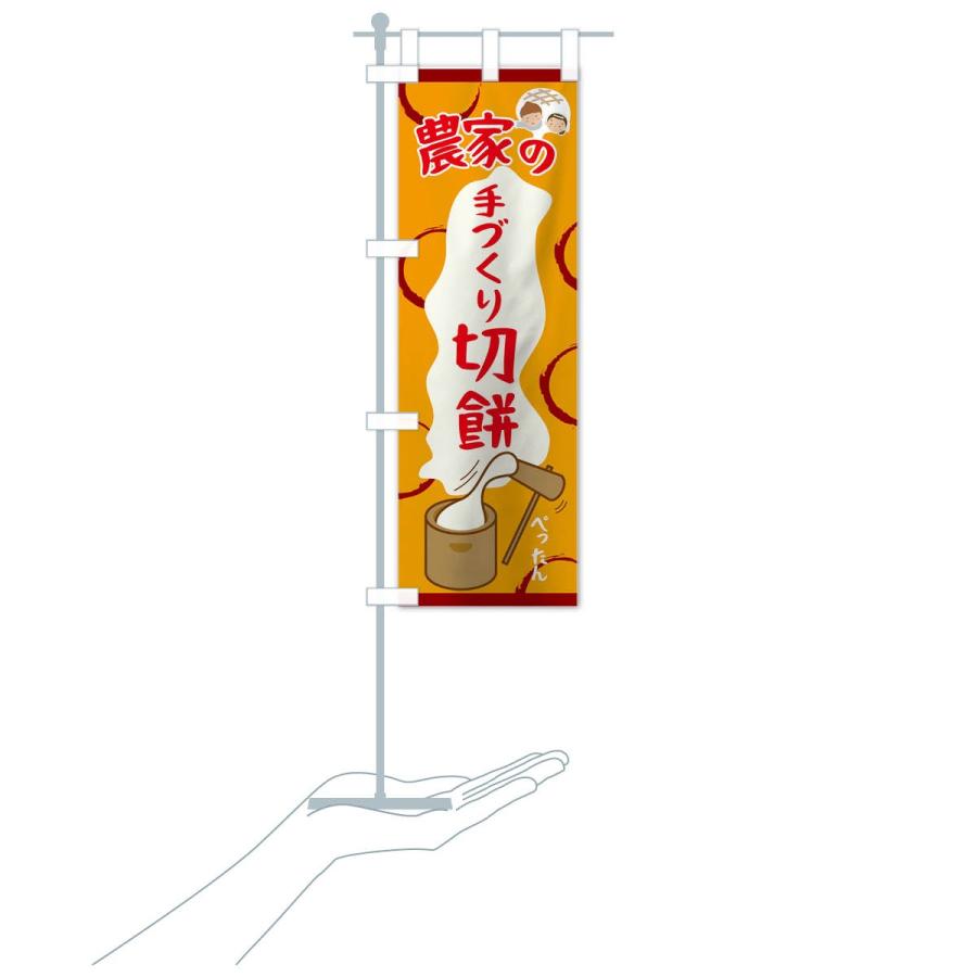 のぼり旗 農家の手づくり切餅 |  | 17