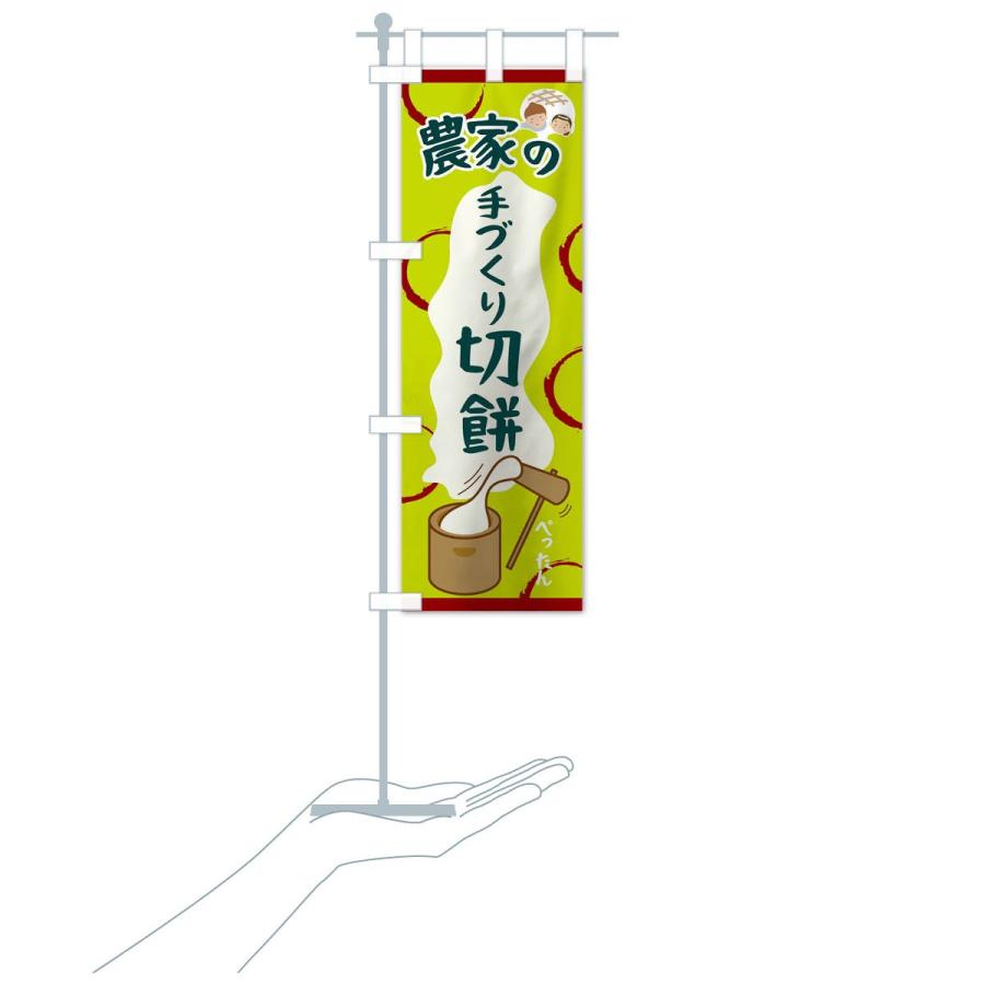 のぼり旗 農家の手づくり切餅 |  | 18