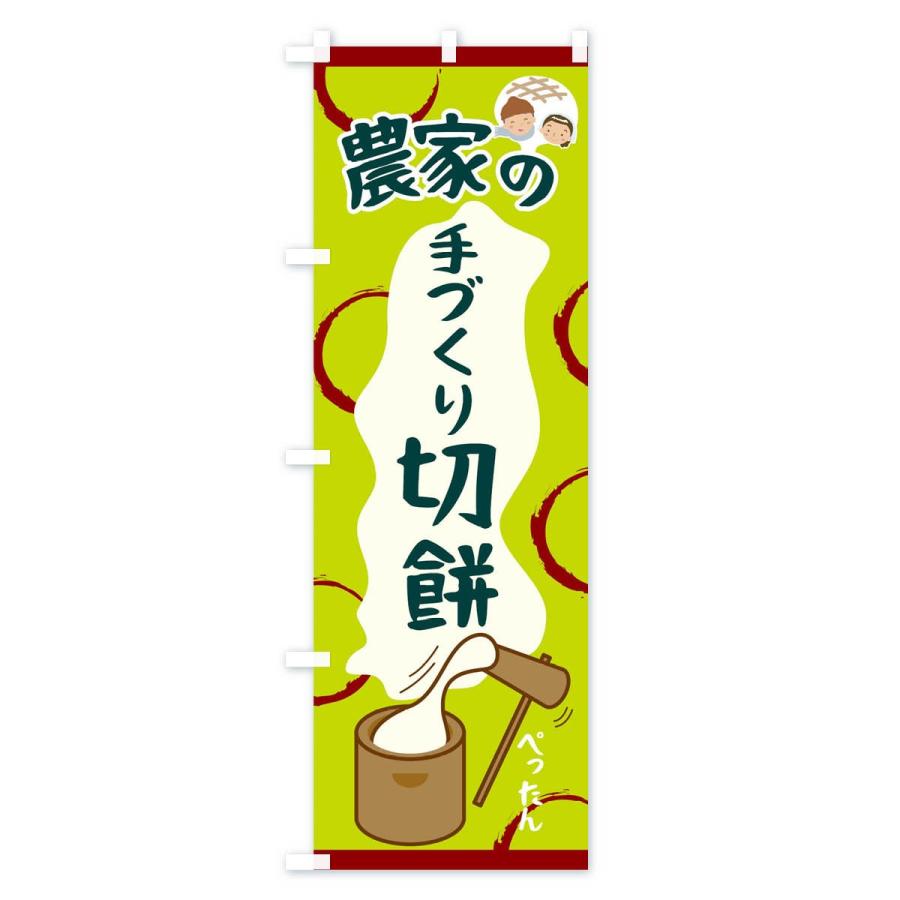 のぼり旗 農家の手づくり切餅 |  | 02