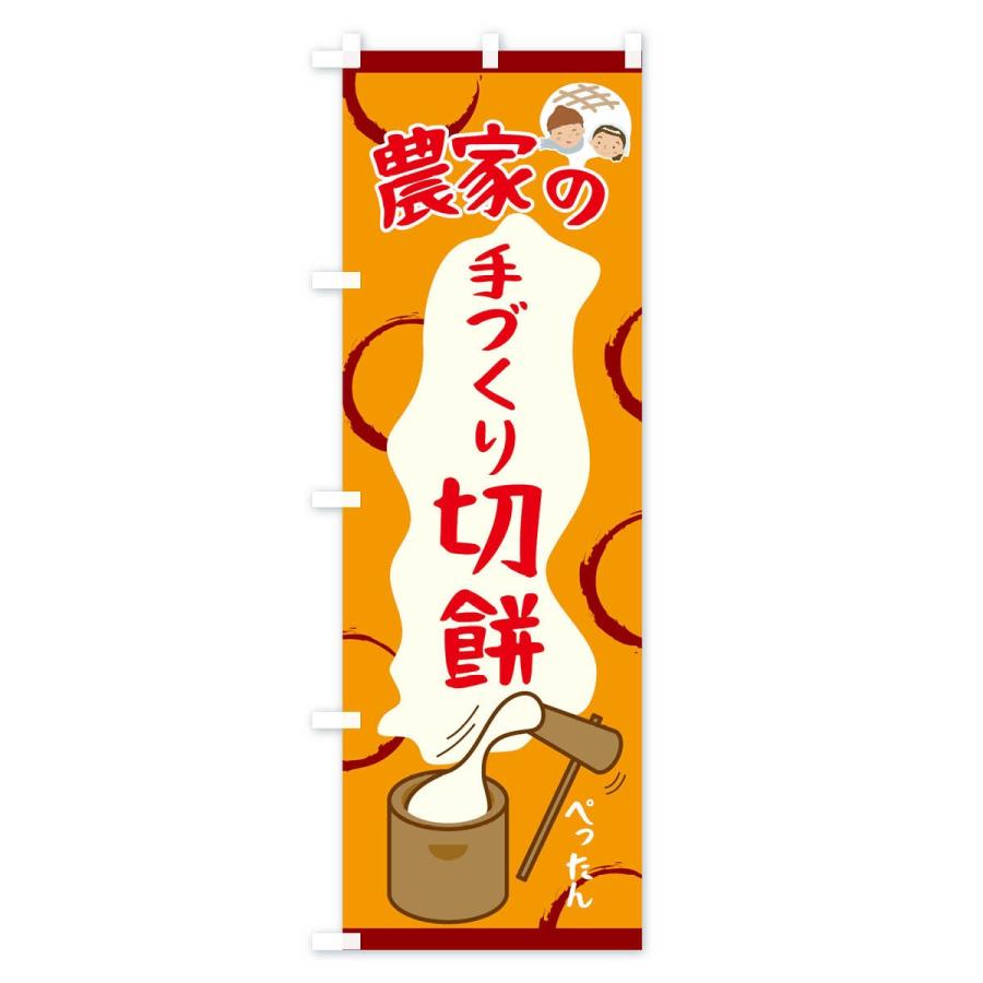 のぼり旗 農家の手づくり切餅 |  | 03
