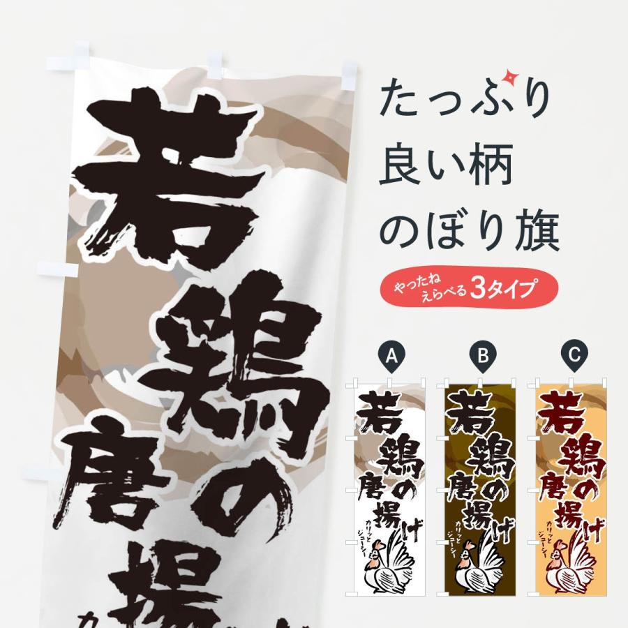 のぼり旗 若鶏の唐揚げ | 