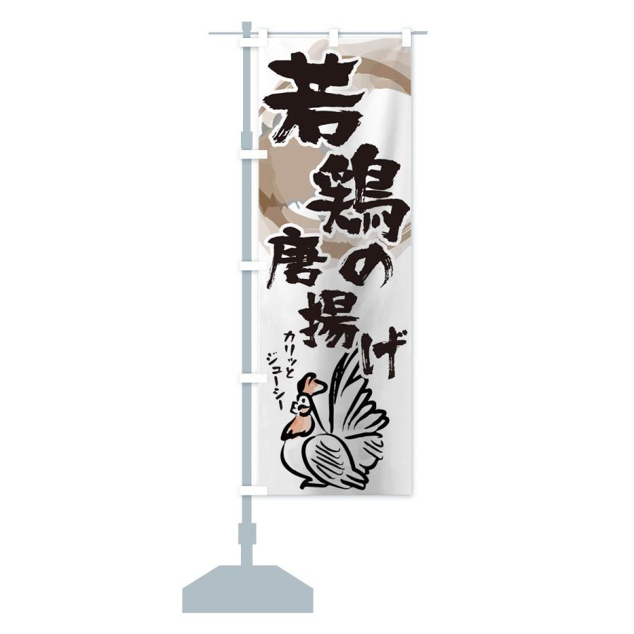 のぼり旗 若鶏の唐揚げ |  | 12