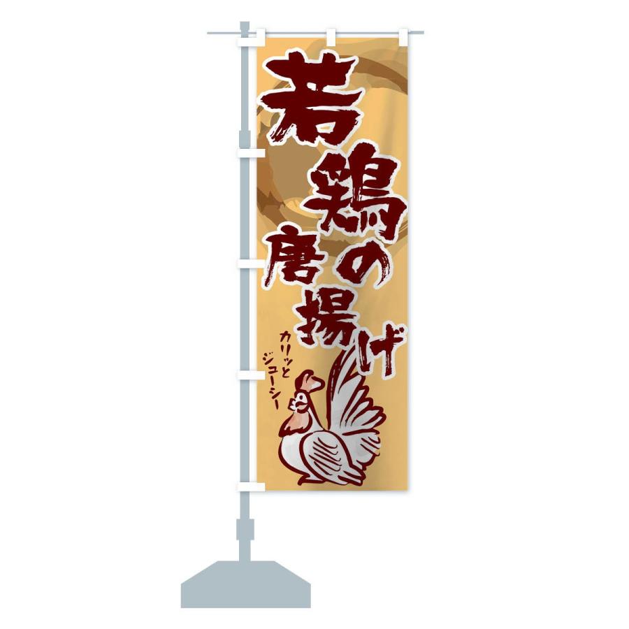 のぼり旗 若鶏の唐揚げ |  | 14