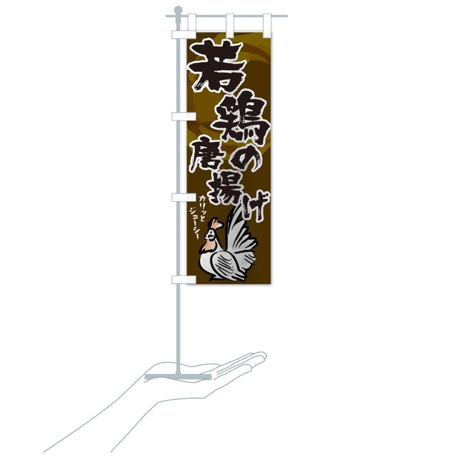 のぼり旗 若鶏の唐揚げ |  | 16