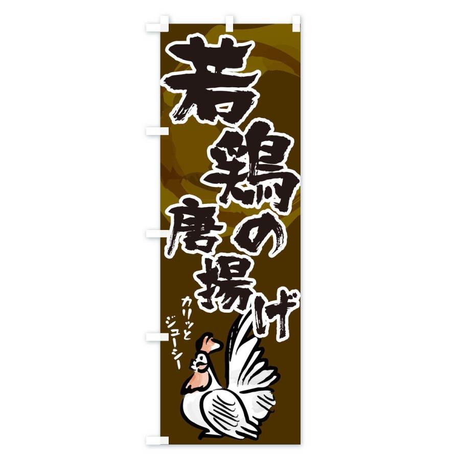 のぼり旗 若鶏の唐揚げ |  | 02