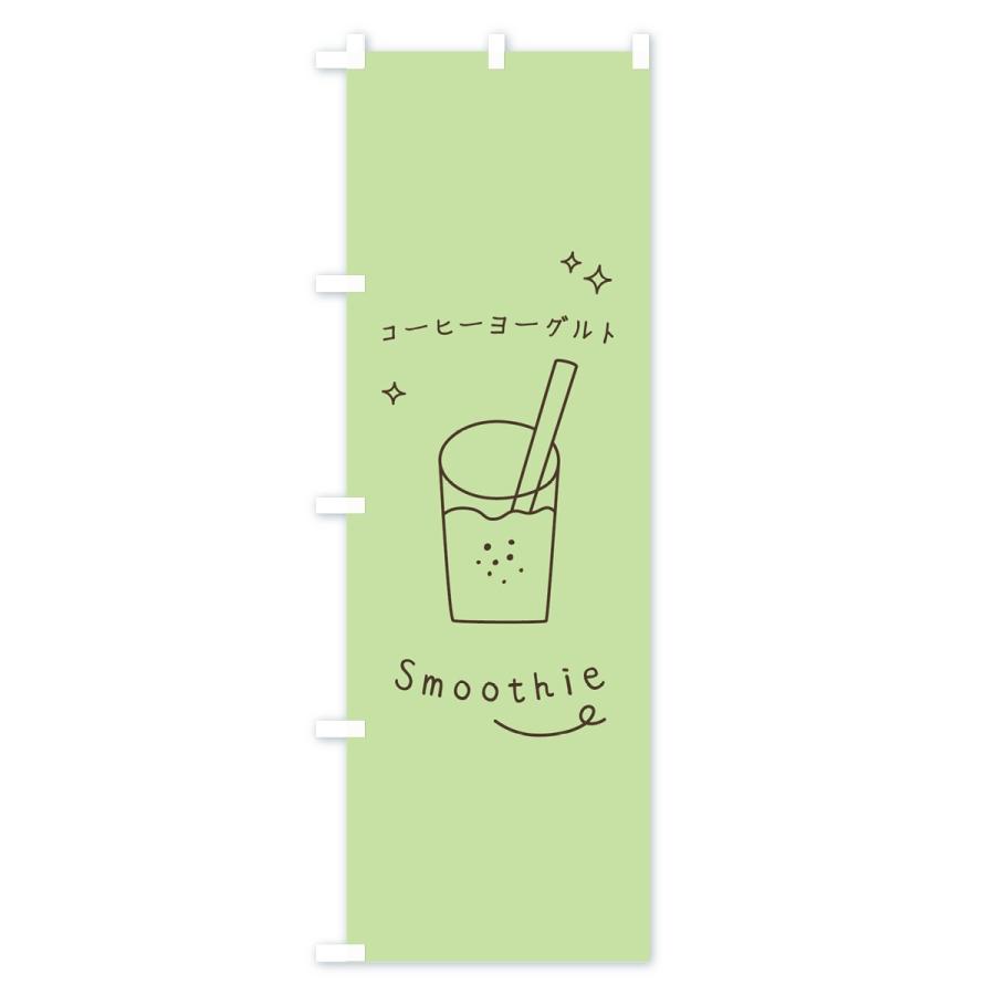 のぼり旗 コーヒーヨーグルトスムージー｜goods-pro｜02