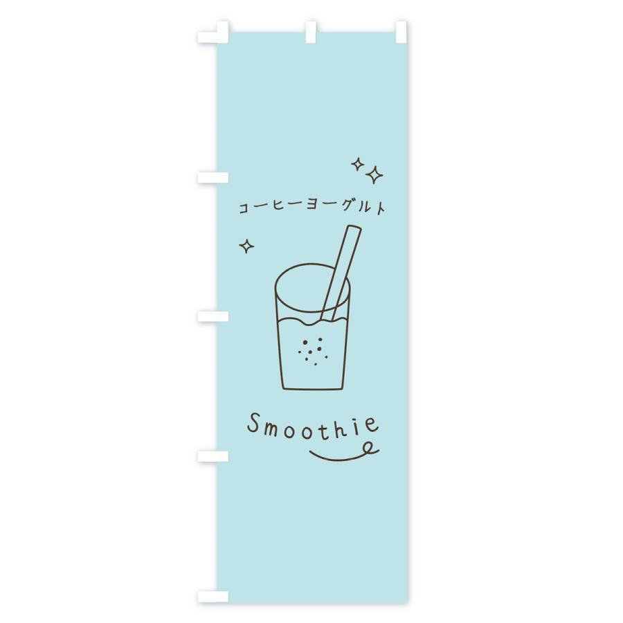 のぼり旗 コーヒーヨーグルトスムージー｜goods-pro｜03