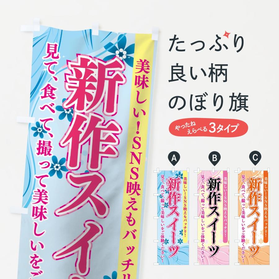 のぼり旗 新作スイーツ | 