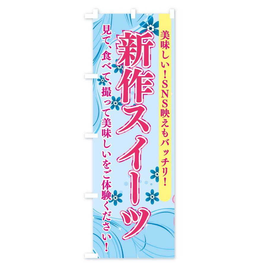 のぼり旗 新作スイーツ |  | 01