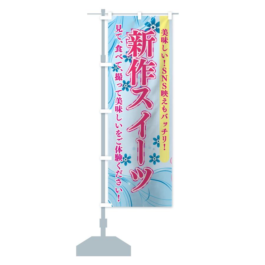のぼり旗 新作スイーツ |  | 12