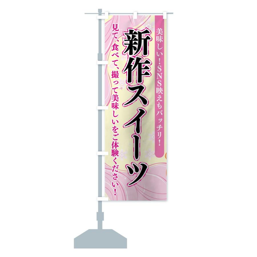 のぼり旗 新作スイーツ |  | 13