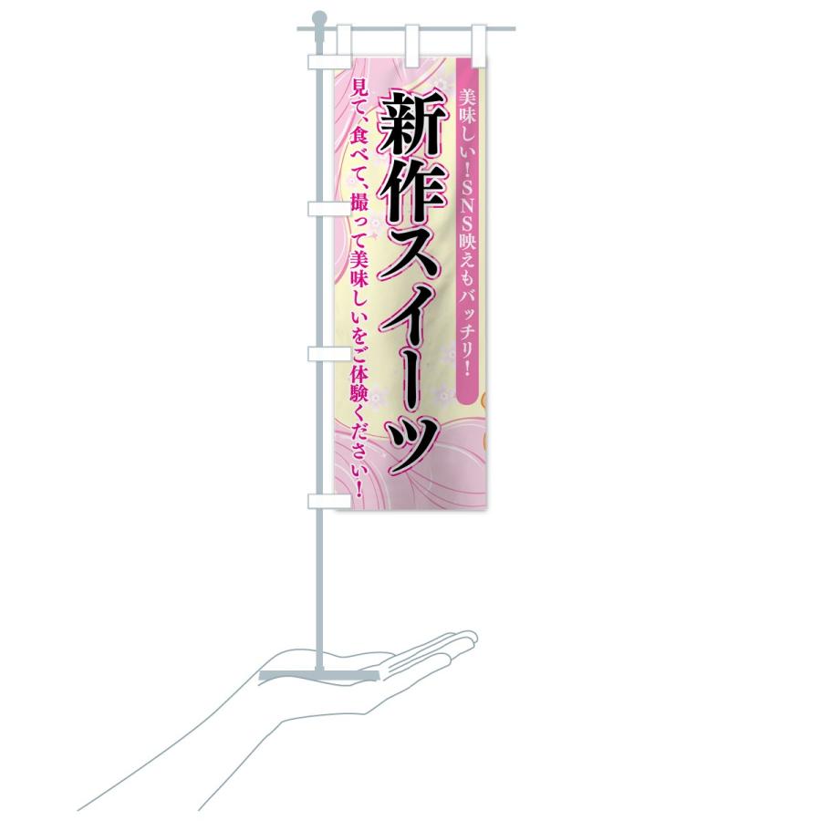 のぼり旗 新作スイーツ |  | 16
