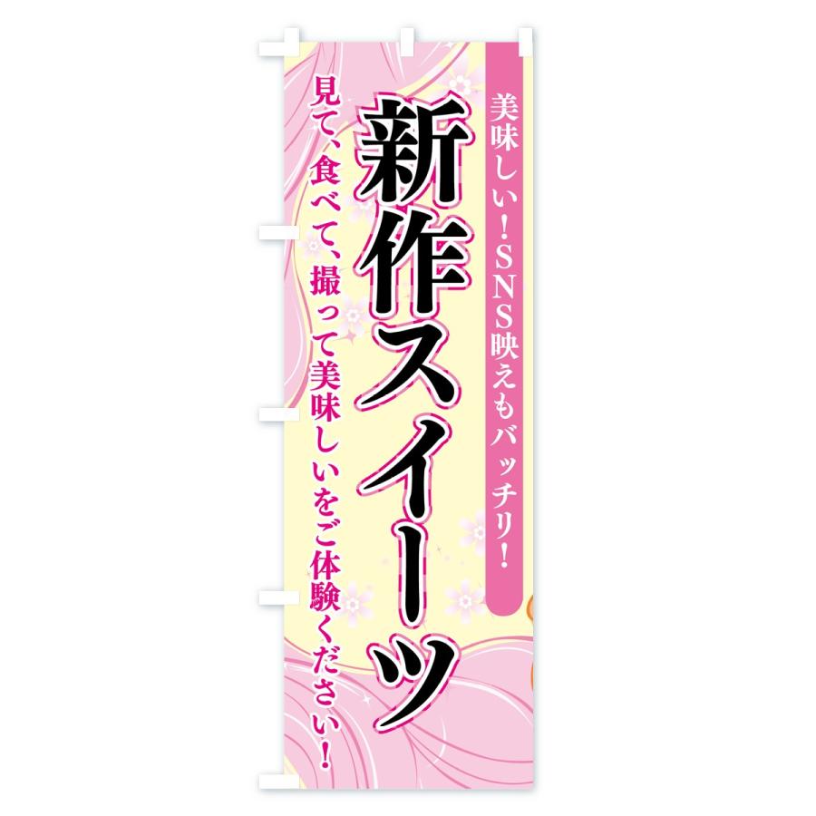 のぼり旗 新作スイーツ |  | 02