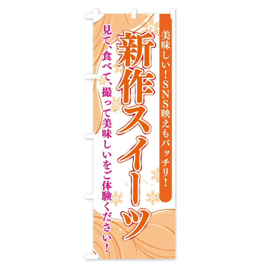 のぼり旗 新作スイーツ |  | 03