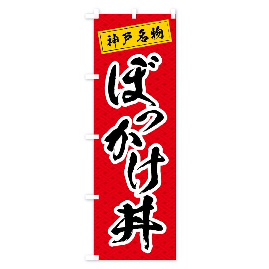 のぼり旗 ぼっかけ丼｜goods-pro｜02