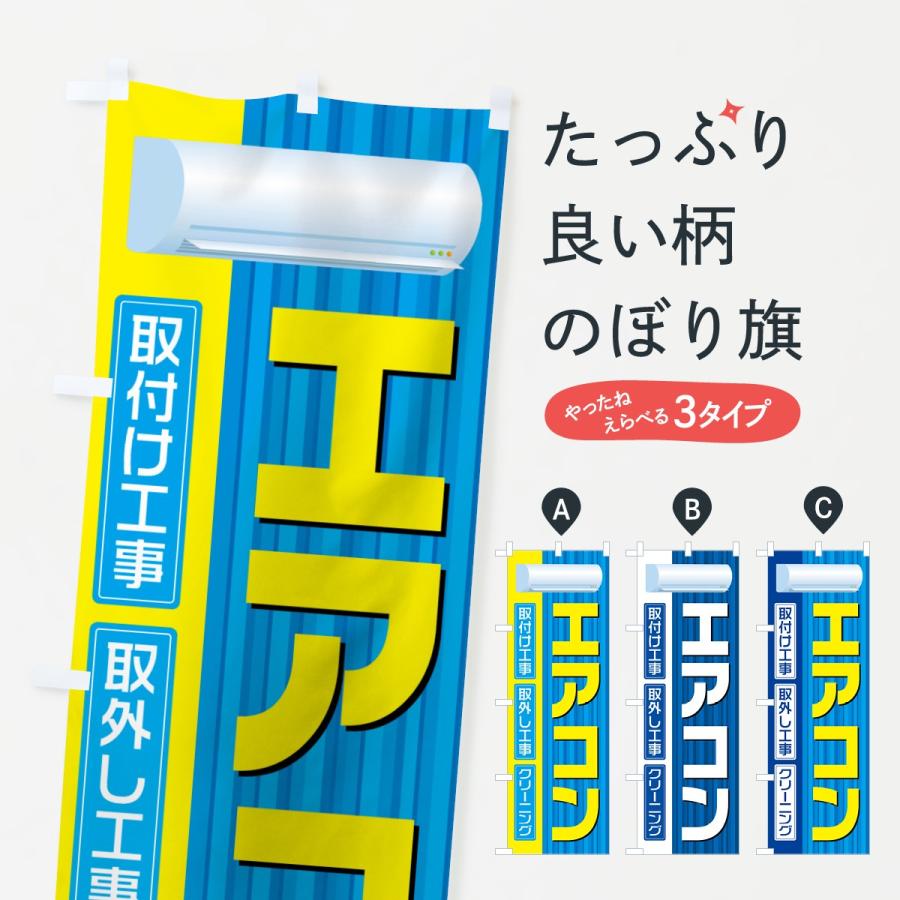 のぼり旗 エアコン取付工事 : のぼり旗 グッズプロ - 通販 - Yahoo