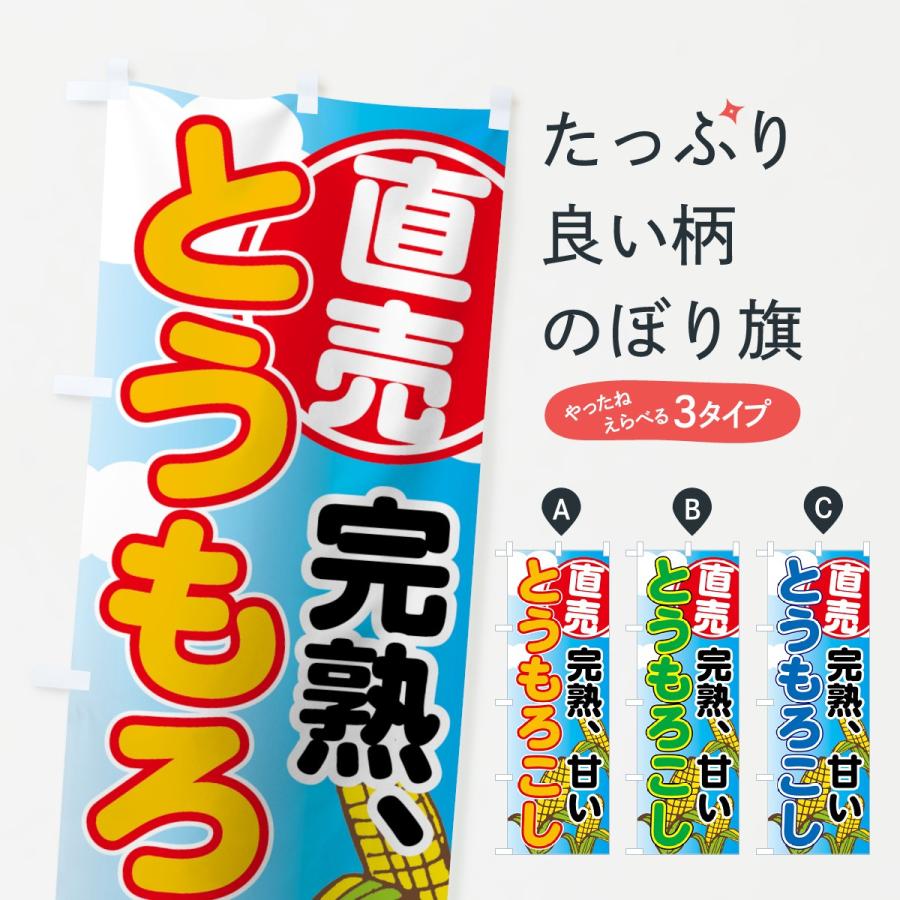 のぼり旗 とうもろこし直売 : のぼり旗 グッズプロ - 通販 - Yahoo