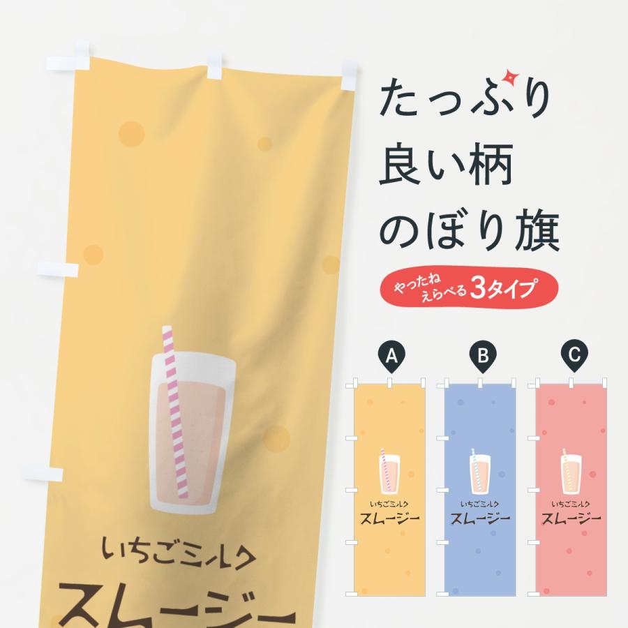 のぼり旗 いちごミルクスムージー 0ae8 のぼり旗 グッズプロ 通販 Yahoo ショッピング