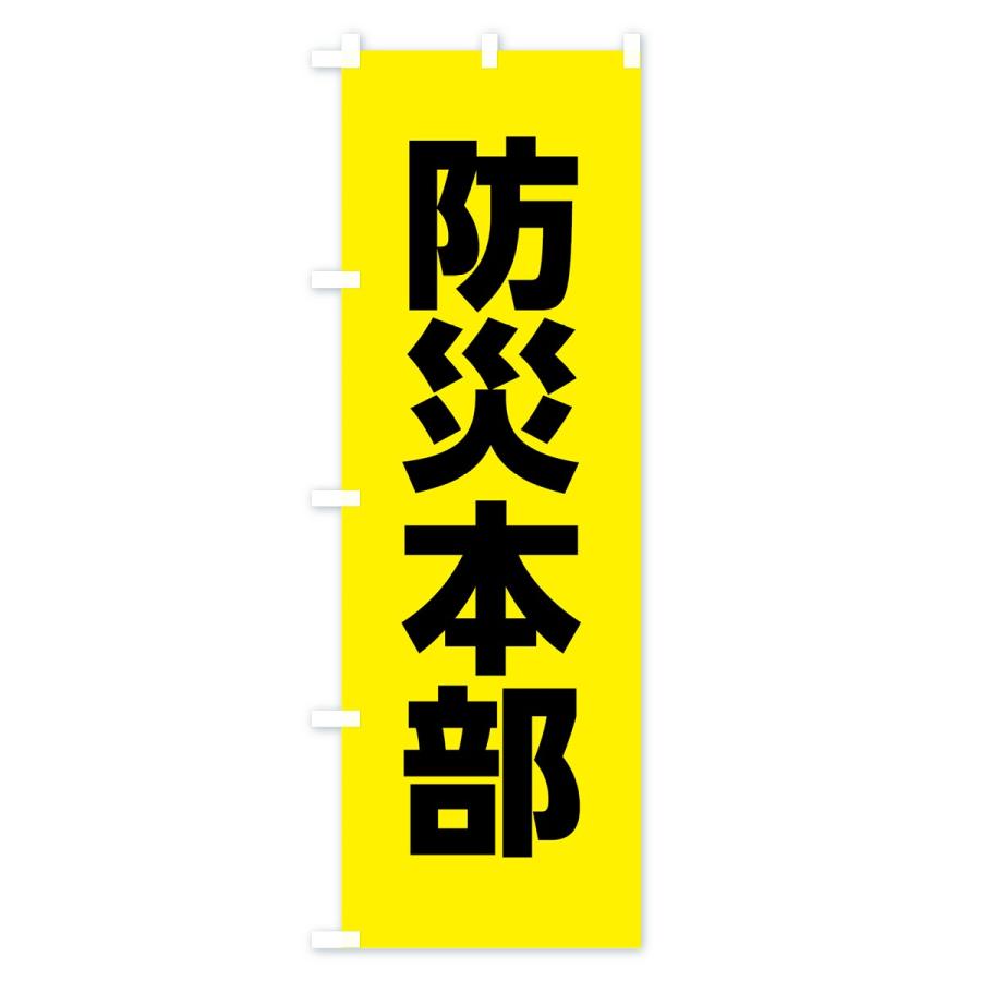 のぼり旗 防災本部 : のぼり旗 グッズプロ - 通販 - Yahoo!ショッピング