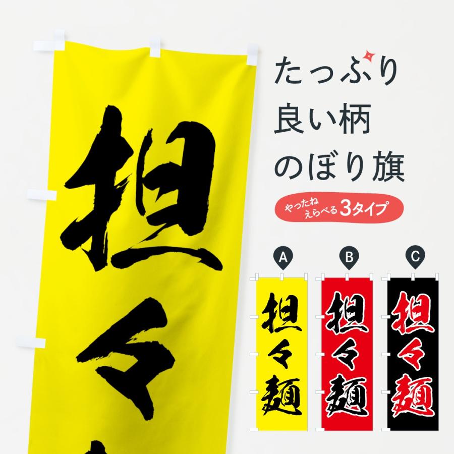 のぼり旗 担々麺 | 