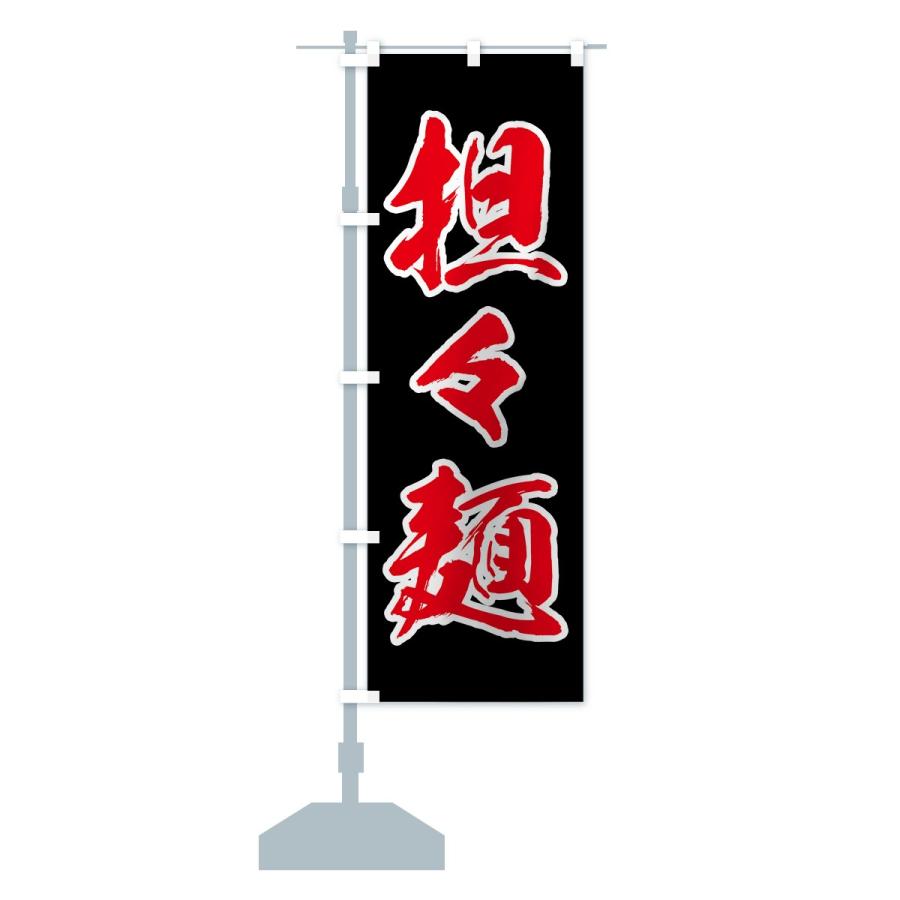 のぼり旗 担々麺 |  | 14