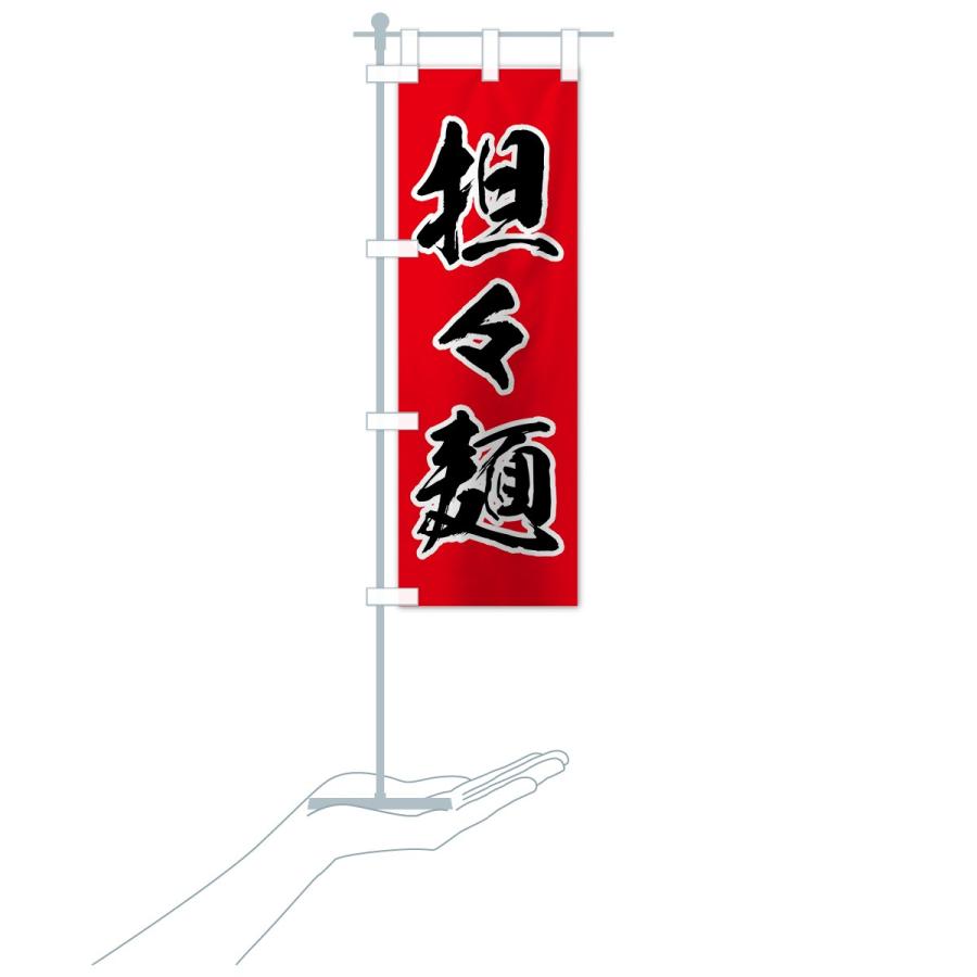 のぼり旗 担々麺 |  | 18