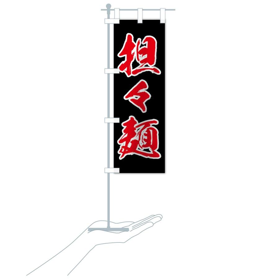 のぼり旗 担々麺 |  | 19