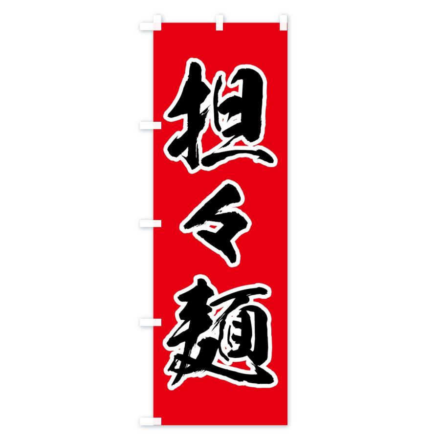 のぼり旗 担々麺 |  | 02