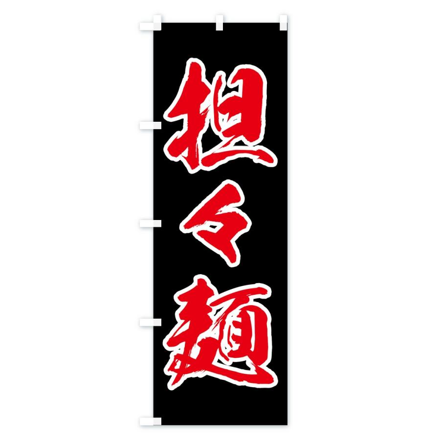 のぼり旗 担々麺 |  | 03