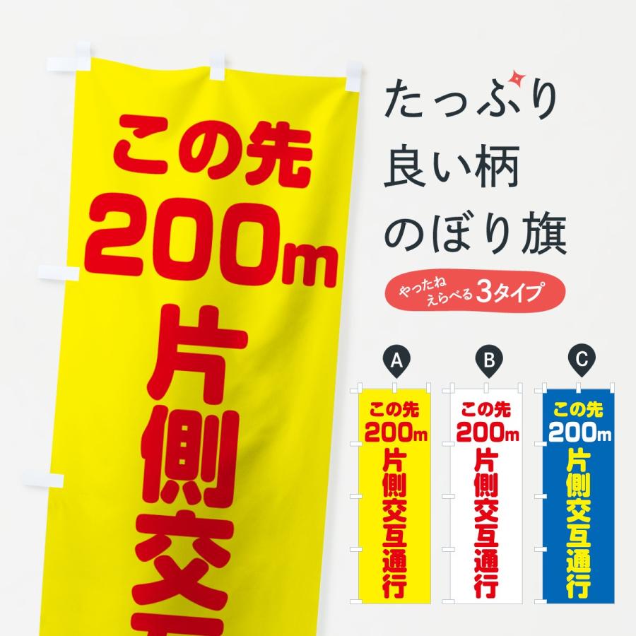 のぼり旗 この先200m片側交互通行 | 