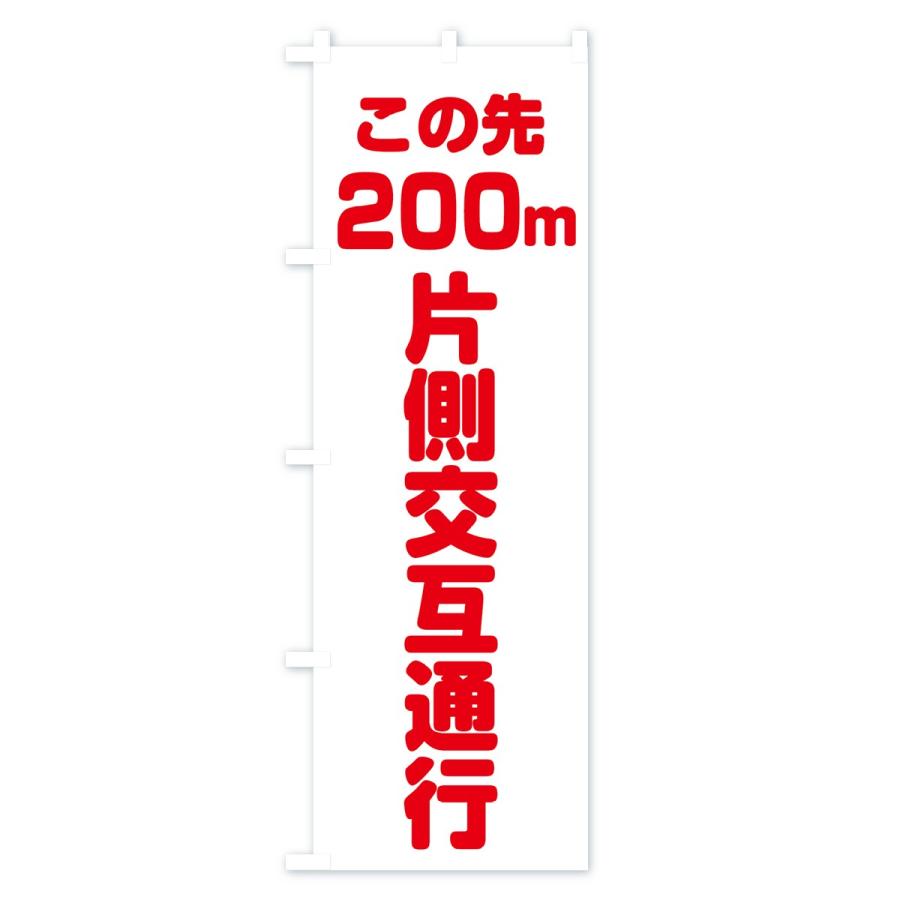 のぼり旗 この先200m片側交互通行 |  | 02