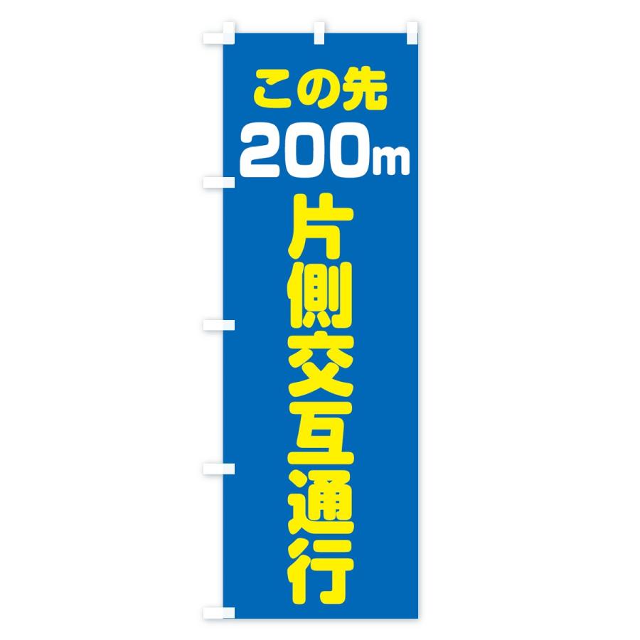 のぼり旗 この先200m片側交互通行 |  | 03