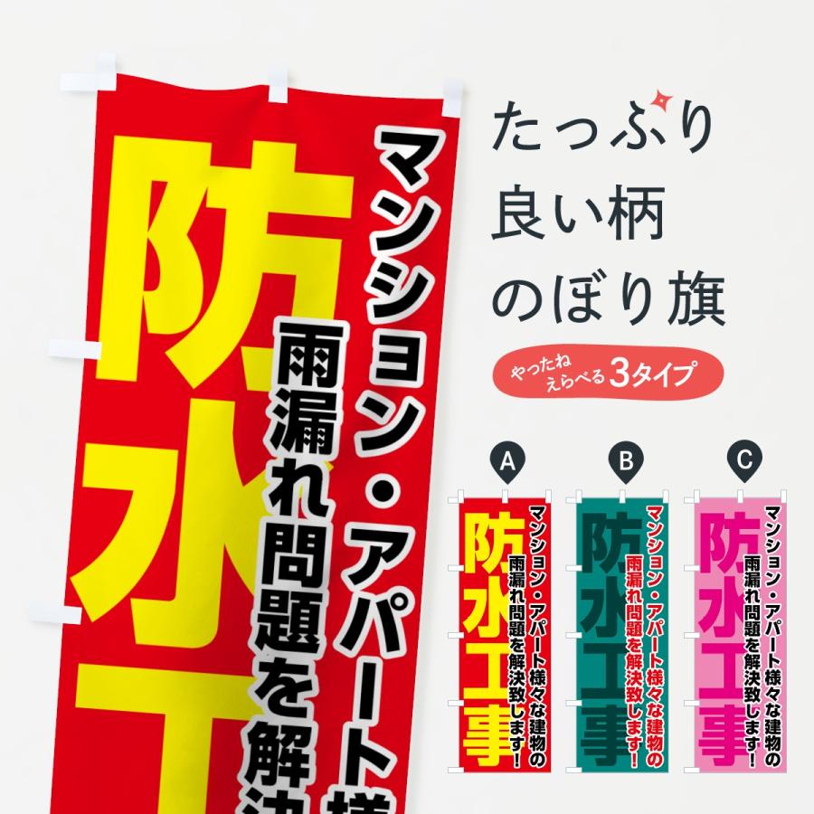 のぼり旗 防水工事 : のぼり旗 グッズプロ - 通販 - Yahoo!ショッピング