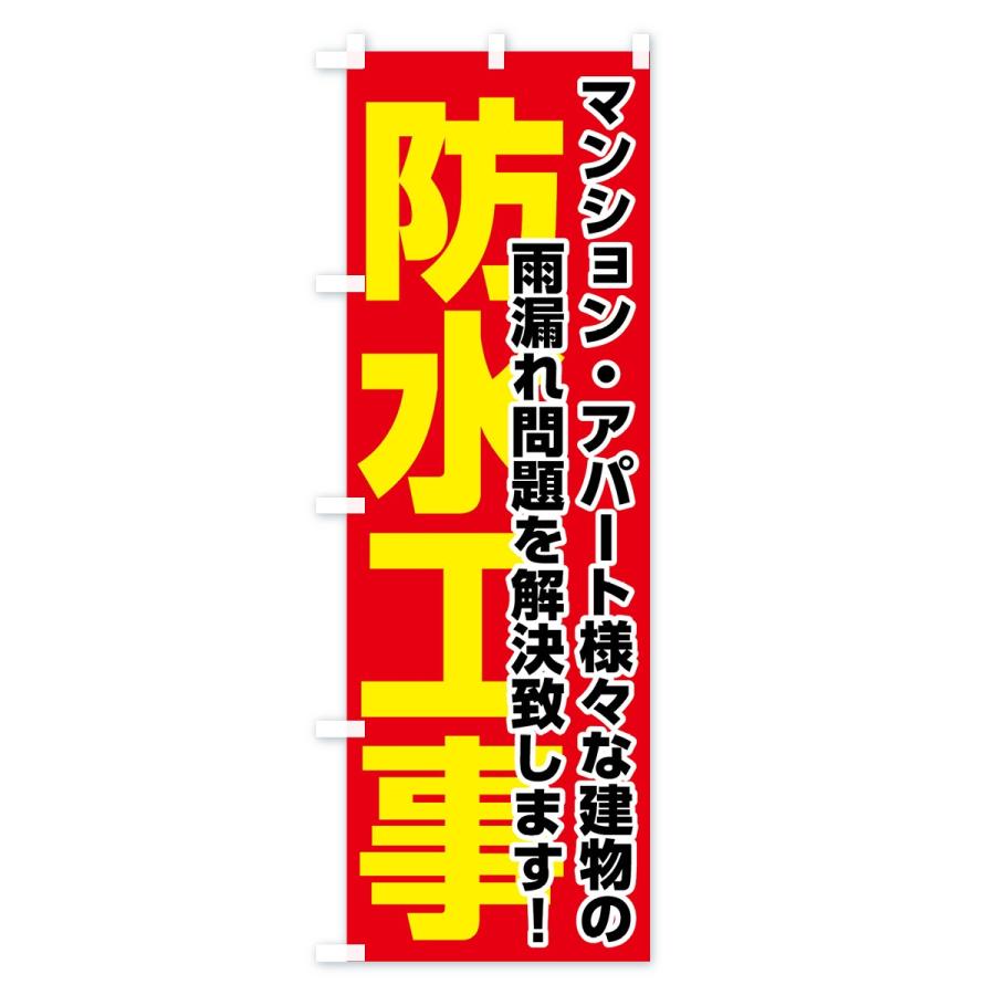のぼり旗 防水工事 : のぼり旗 グッズプロ - 通販 - Yahoo!ショッピング