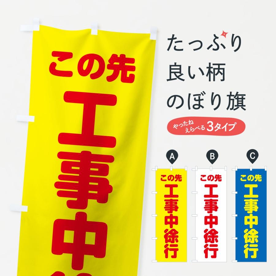 のぼり旗 この先工事中徐行 | 
