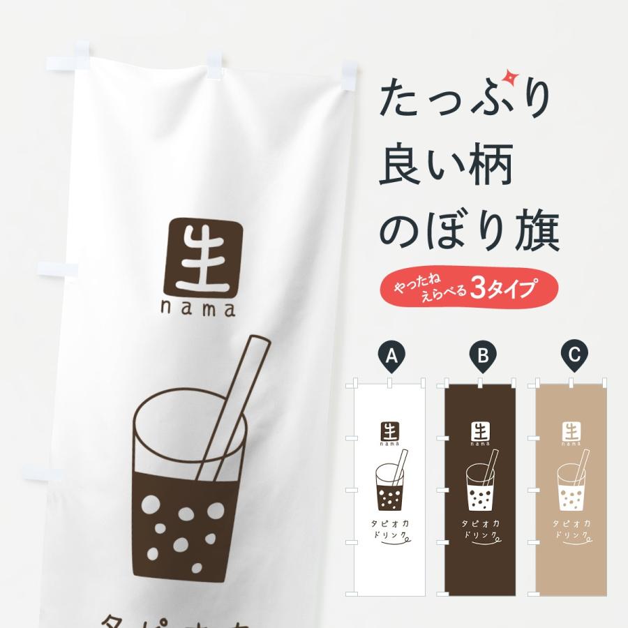 のぼり旗 生タピオカドリンク 0arw のぼり旗 グッズプロ 通販 Yahoo ショッピング