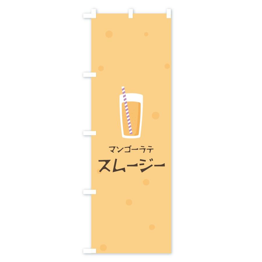 のぼり旗 マンゴーラテスムージー｜goods-pro｜02