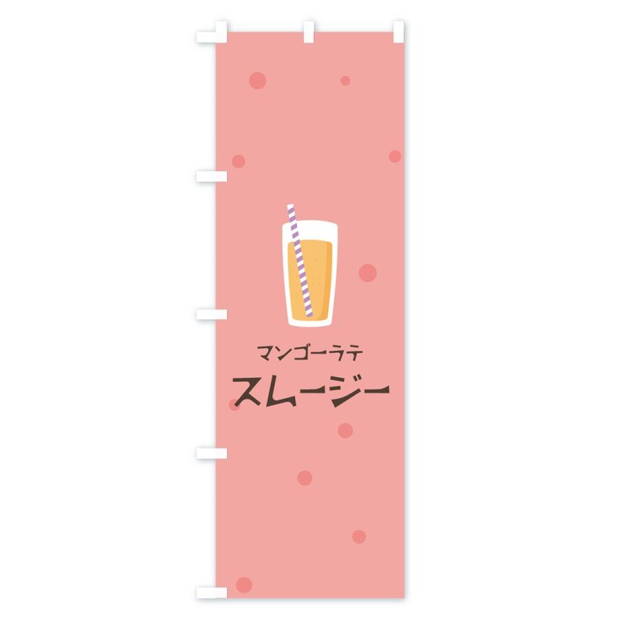 のぼり旗 マンゴーラテスムージー｜goods-pro｜04