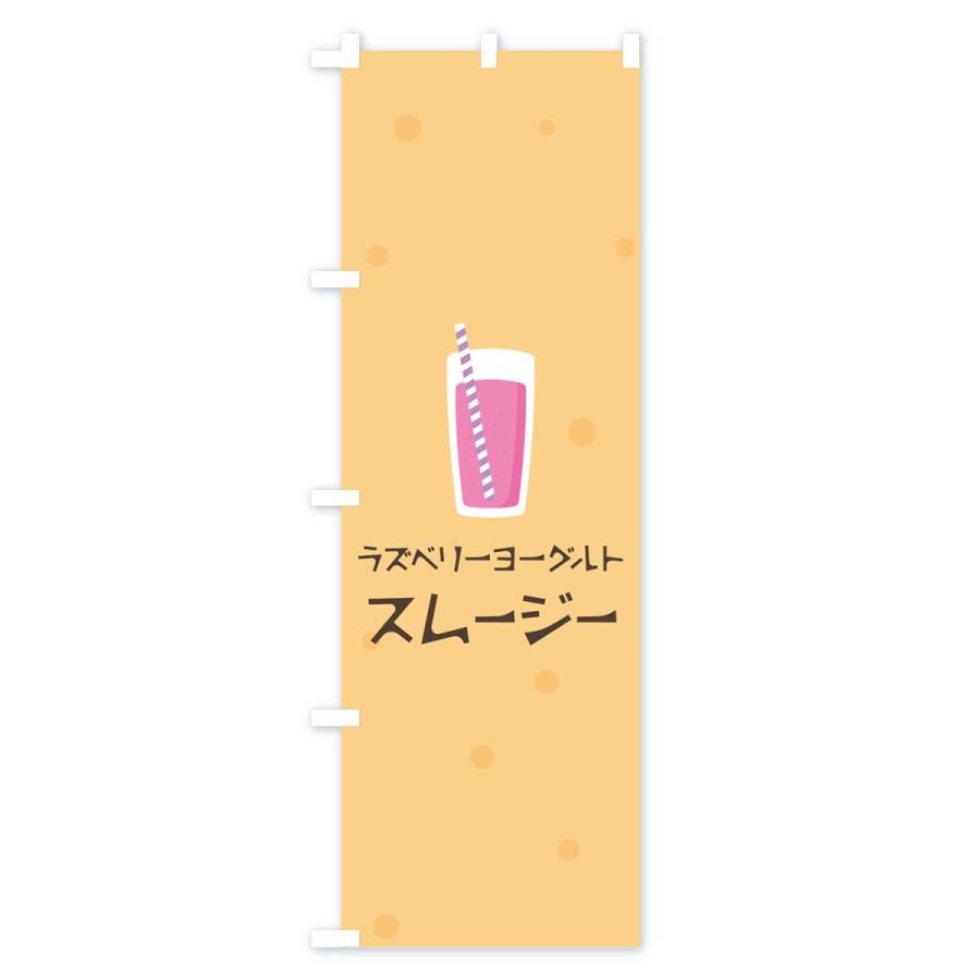 のぼり旗 ラズベリーヨーグルトスムージー｜goods-pro｜02