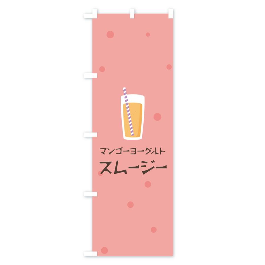 のぼり旗 マンゴーヨーグルトスムージー｜goods-pro｜04