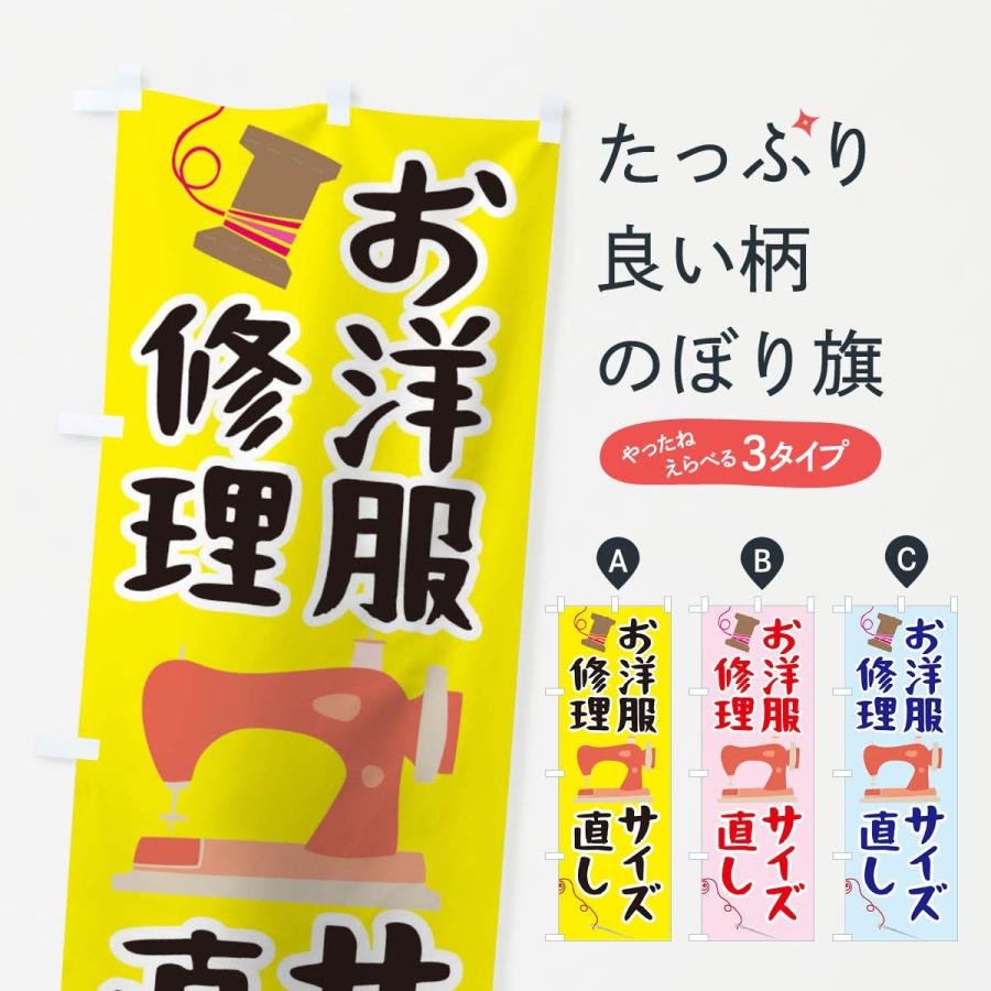 のぼり旗 お洋服修理サイズ直し 0aug のぼり旗 グッズプロ 通販 Yahoo ショッピング